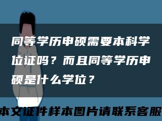 同等学历申硕需要本科学位证吗？而且同等学历申硕是什么学位？缩略图