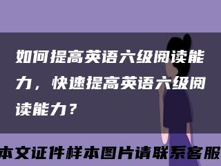 如何提高英语六级阅读能力，快速提高英语六级阅读能力？缩略图