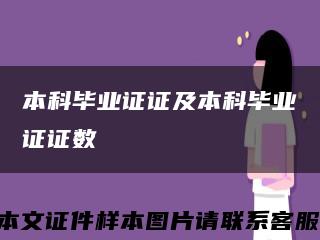 本科毕业证证及本科毕业证证数缩略图