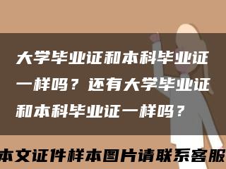 大学毕业证和本科毕业证一样吗？还有大学毕业证和本科毕业证一样吗？缩略图