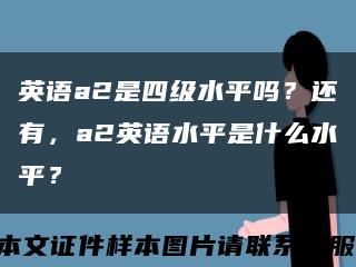 英语a2是四级水平吗？还有，a2英语水平是什么水平？缩略图