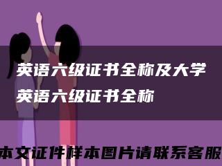 英语六级证书全称及大学英语六级证书全称缩略图