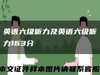 英语六级听力及英语六级听力163分缩略图