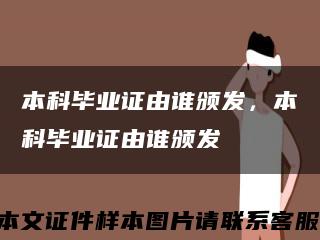 本科毕业证由谁颁发，本科毕业证由谁颁发缩略图