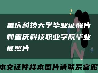 重庆科技大学毕业证照片和重庆科技职业学院毕业证照片缩略图