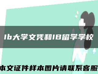 Ib大学文凭和IB留学学校缩略图