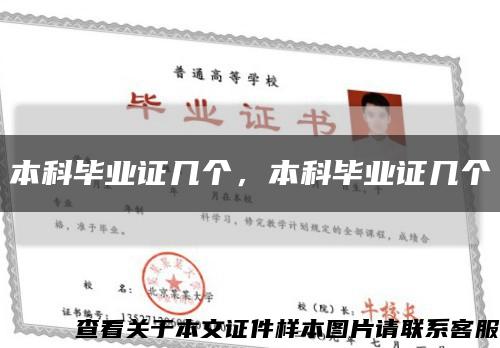 本科毕业证几个，本科毕业证几个缩略图