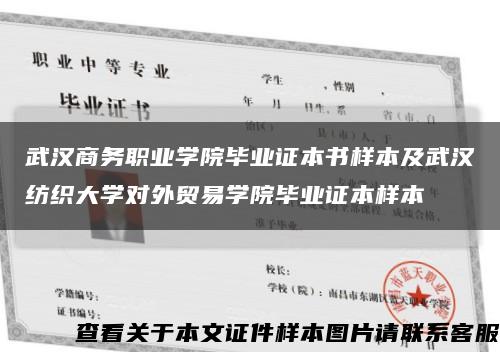 武汉商务职业学院毕业证本书样本及武汉纺织大学对外贸易学院毕业证本样本缩略图