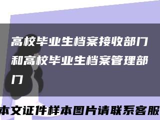 高校毕业生档案接收部门和高校毕业生档案管理部门缩略图