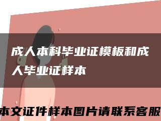 成人本科毕业证模板和成人毕业证样本缩略图