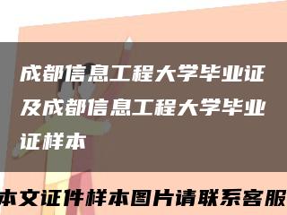 成都信息工程大学毕业证及成都信息工程大学毕业证样本缩略图