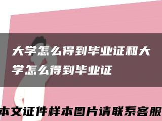 大学怎么得到毕业证和大学怎么得到毕业证缩略图