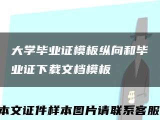 大学毕业证模板纵向和毕业证下载文档模板缩略图