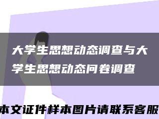 大学生思想动态调查与大学生思想动态问卷调查缩略图