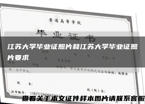 江苏大学毕业证照片和江苏大学毕业证照片要求缩略图