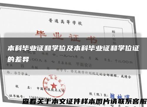 本科毕业证和学位及本科毕业证和学位证的差异缩略图