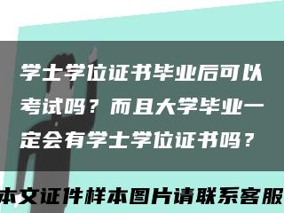 学士学位证书毕业后可以考试吗？而且大学毕业一定会有学士学位证书吗？缩略图