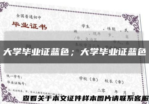 大学毕业证蓝色；大学毕业证蓝色缩略图