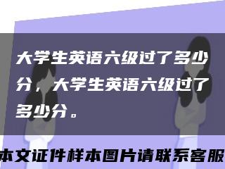 大学生英语六级过了多少分，大学生英语六级过了多少分。缩略图