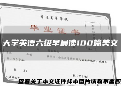 大学英语六级早晨读100篇美文缩略图