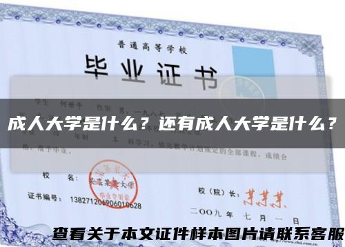 成人大学是什么？还有成人大学是什么？缩略图