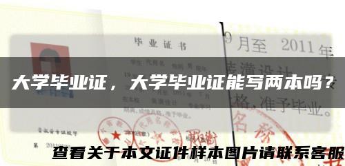 大学毕业证，大学毕业证能写两本吗？缩略图