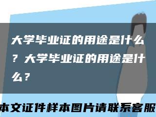 大学毕业证的用途是什么？大学毕业证的用途是什么？缩略图