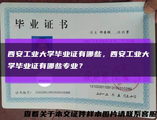 西安工业大学毕业证有哪些，西安工业大学毕业证有哪些专业？缩略图