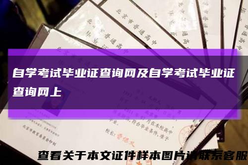 自学考试毕业证查询网及自学考试毕业证查询网上缩略图