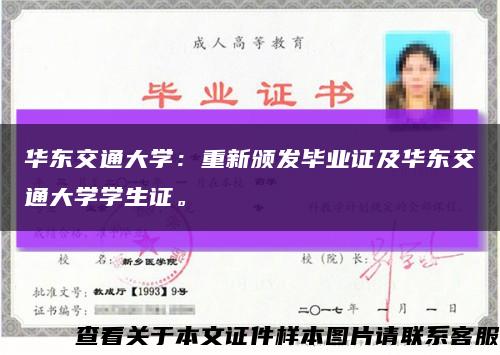 华东交通大学：重新颁发毕业证及华东交通大学学生证。缩略图