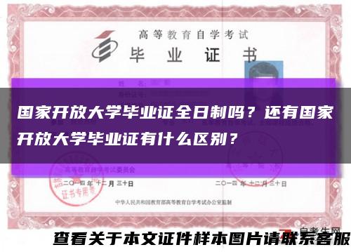 国家开放大学毕业证全日制吗？还有国家开放大学毕业证有什么区别？缩略图