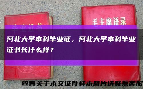 河北大学本科毕业证，河北大学本科毕业证书长什么样？缩略图