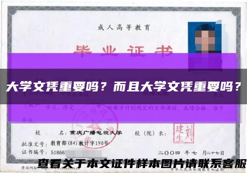 大学文凭重要吗？而且大学文凭重要吗？缩略图