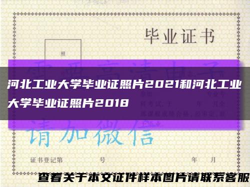 河北工业大学毕业证照片2021和河北工业大学毕业证照片2018缩略图