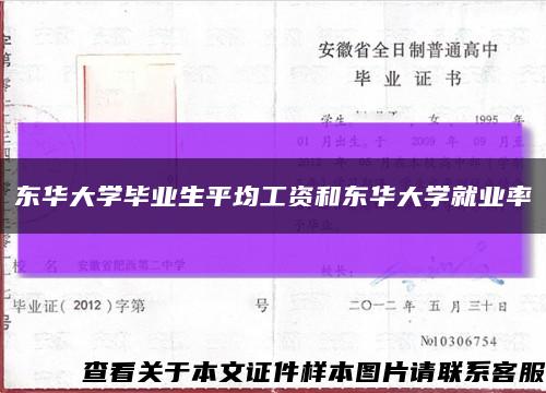 东华大学毕业生平均工资和东华大学就业率缩略图