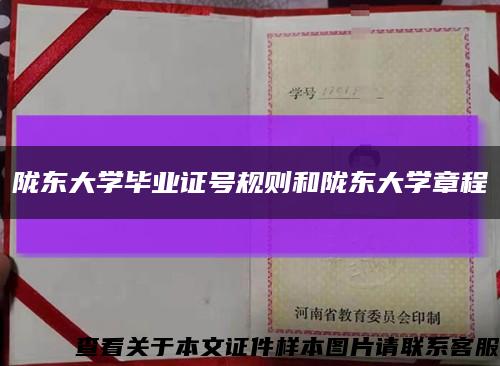 陇东大学毕业证号规则和陇东大学章程缩略图