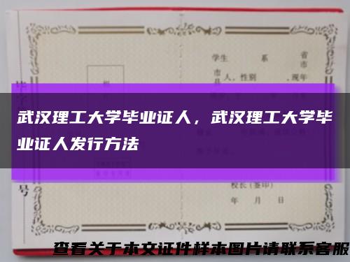 武汉理工大学毕业证人，武汉理工大学毕业证人发行方法缩略图