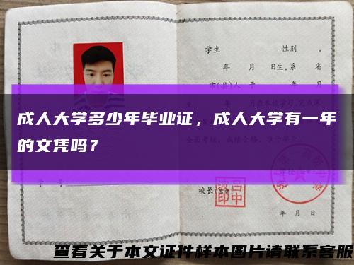 成人大学多少年毕业证，成人大学有一年的文凭吗？缩略图