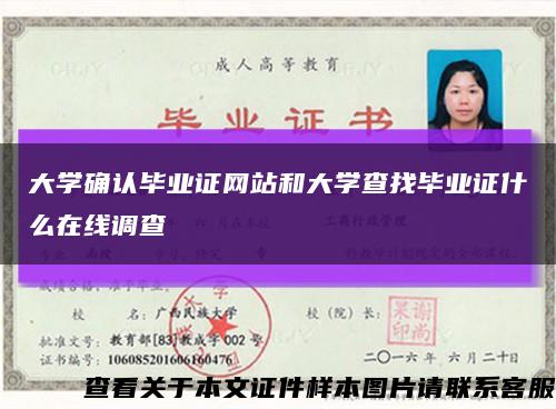 大学确认毕业证网站和大学查找毕业证什么在线调查缩略图