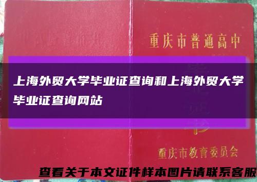 上海外贸大学毕业证查询和上海外贸大学毕业证查询网站缩略图