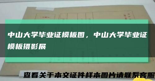 中山大学毕业证模板图，中山大学毕业证模板摄影展缩略图