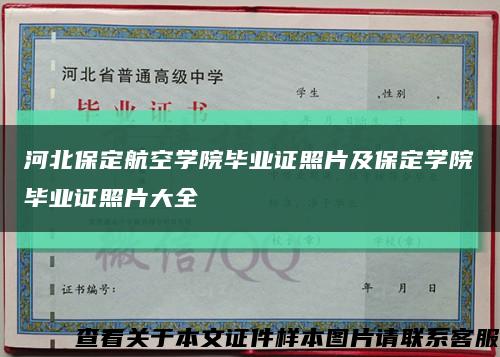 河北保定航空学院毕业证照片及保定学院毕业证照片大全缩略图