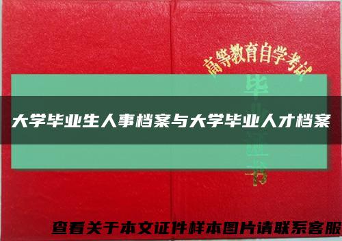 大学毕业生人事档案与大学毕业人才档案缩略图