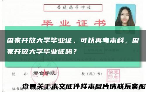 国家开放大学毕业证，可以再考本科，国家开放大学毕业证吗？缩略图