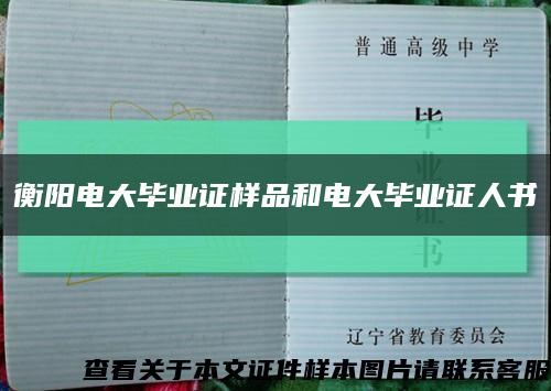 衡阳电大毕业证样品和电大毕业证人书缩略图