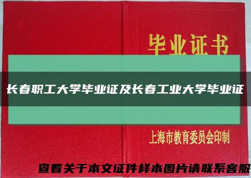 长春职工大学毕业证及长春工业大学毕业证缩略图