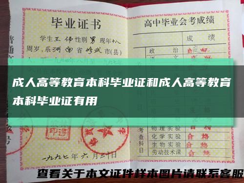 成人高等教育本科毕业证和成人高等教育本科毕业证有用缩略图