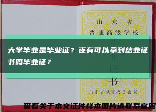 大学毕业是毕业证？还有可以拿到结业证书吗毕业证？缩略图