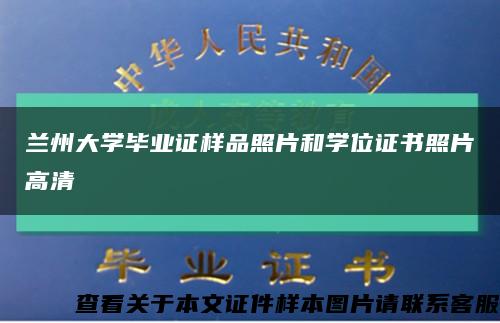 兰州大学毕业证样品照片和学位证书照片高清缩略图