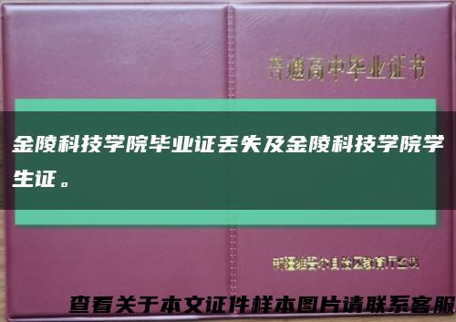 金陵科技学院毕业证丢失及金陵科技学院学生证。缩略图